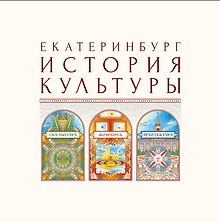 Екатеринбург. История культуры. Том II. Скульптура. Живопись. Архитектура. Авторские очерки.