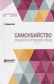 Самоубийство. Социологический этюд