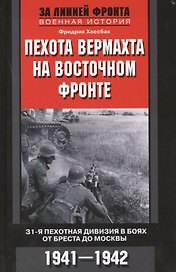 Пехота вермахта на Восточном фронте. 31-я пехотная дивизия в боях от Бреста до Москвы. 1941-1942