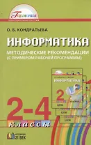 Информатика. 2-4 классы. Методические рекомендации (с примером рабочей программы)
