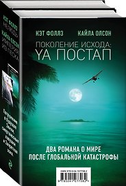 Поколение Исхода: YA постап (комплект из 2-х книг: Империя из песка, Нелюдь)