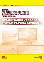 Секреты профессиональной работы с 1С:Зарплата и управление персоналом 8. Организация кадрового учета и расчета зарплаты»