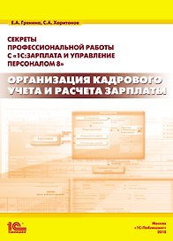 Секреты профессиональной работы с 1С:Зарплата и управление персоналом 8. Организация кадрового учета и расчета зарплаты»