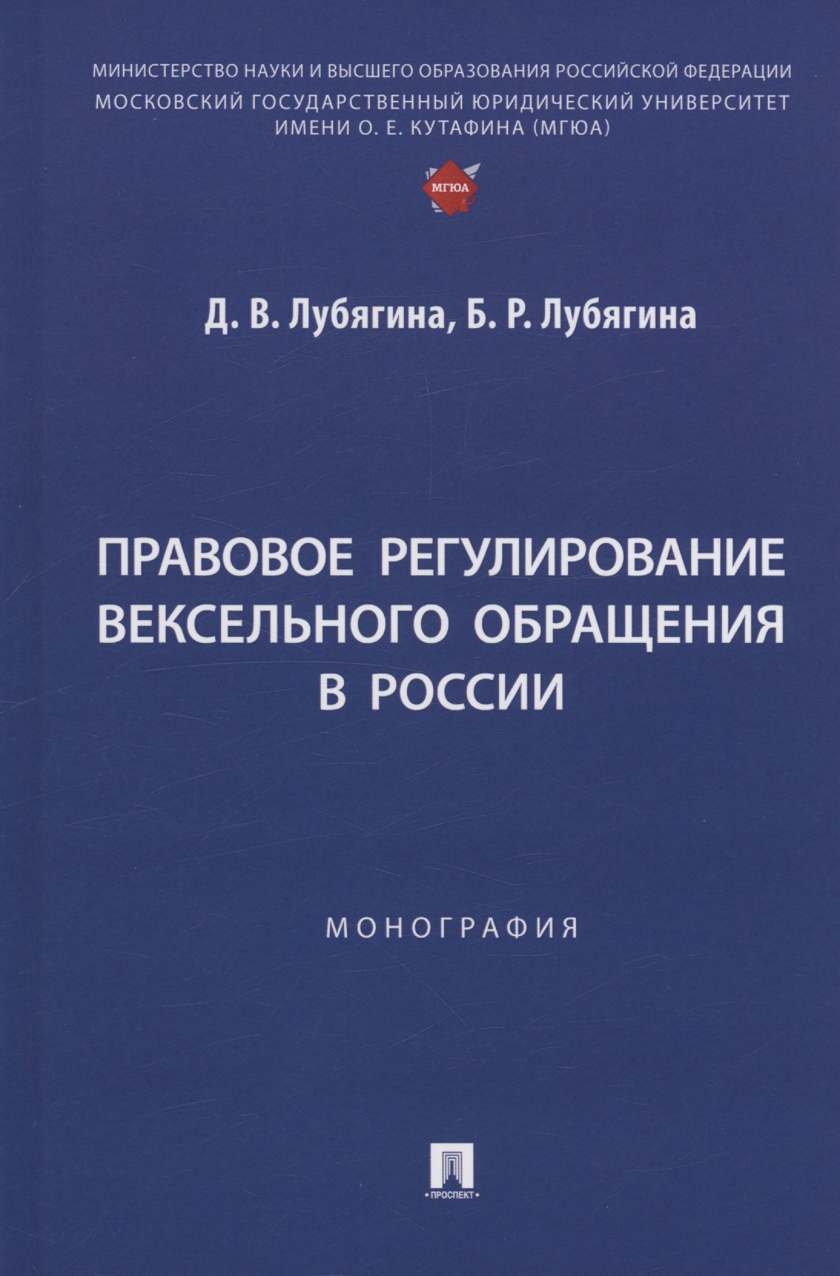 Правовое регулирование вексельного обращения в России. Монография
Правовое регулирование вексельного обращения в России. Монография