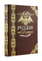 Русские на Босфоре. Книга в коллекционном кожаном переплете ручной работы с золочёным обрезом и в футляре