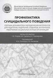 Профилактика суицидального поведения: сборник документов и методических материалов для педагогов, родителей, студентов, волонтеров, работников социальных и иных организаций