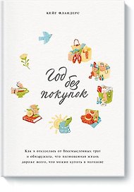 Год без покупок. Как я отказалась от бессмысленных трат и обнаружила, что полноценная жизнь дороже в