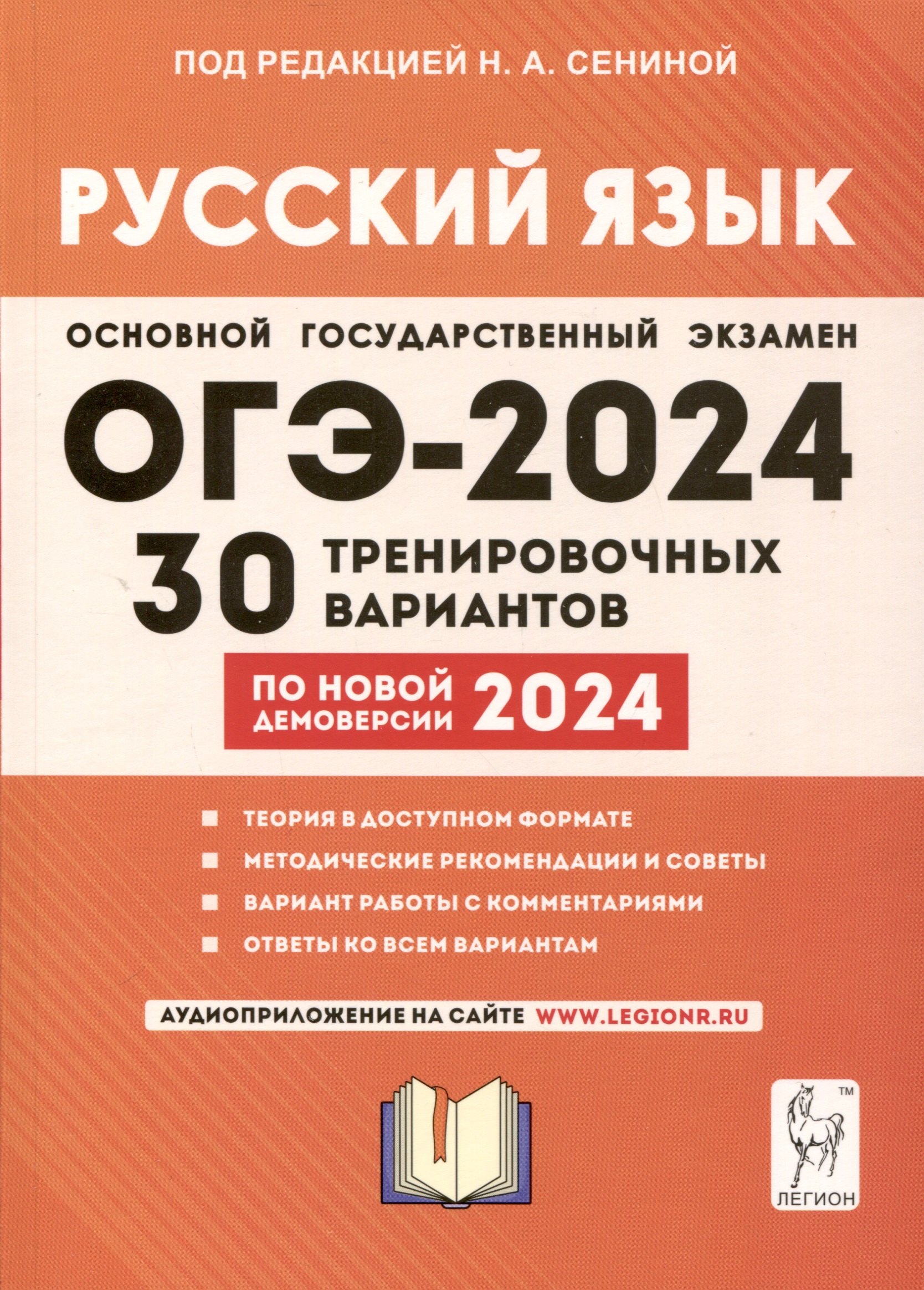 Русский язык. Подготовка к ОГЭ-2024. 9 класс. 30 тренировочных вариантов по новой демоверсии 2024 года
Русский язык. Подготовка к ОГЭ-2024. 9 класс. 30 тренировочных вариантов по новой демоверсии 2024 года