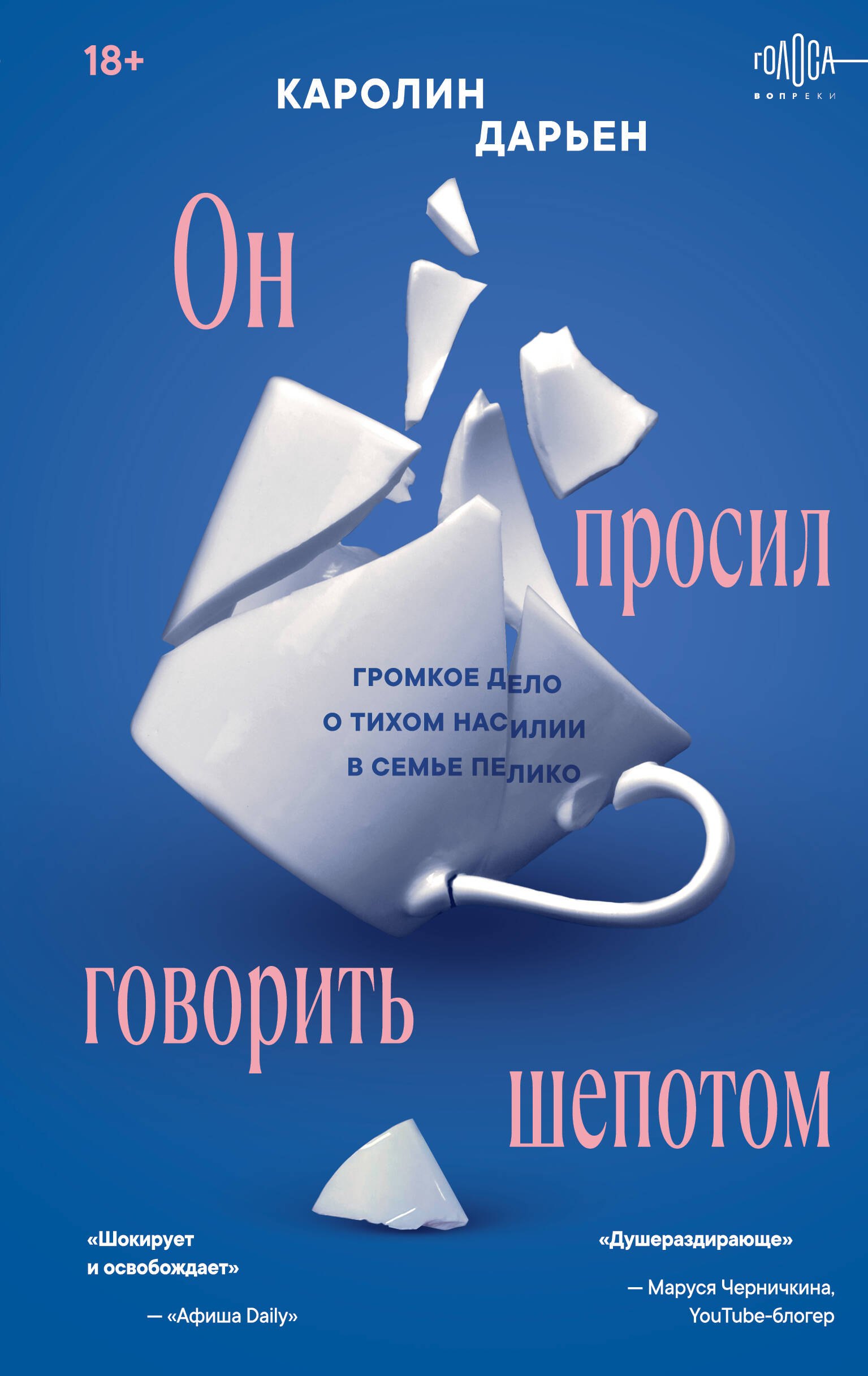 Он просил говорить шепотом. Громкое дело о тихом насилии в семье Пелико
Он просил говорить шепотом. Громкое дело о тихом насилии в семье Пелико