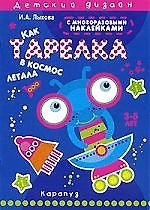 Как тарелка в космос летала