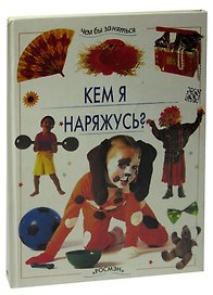 Кем я наряжусь?