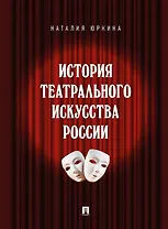 История театрального искусства России: монография
