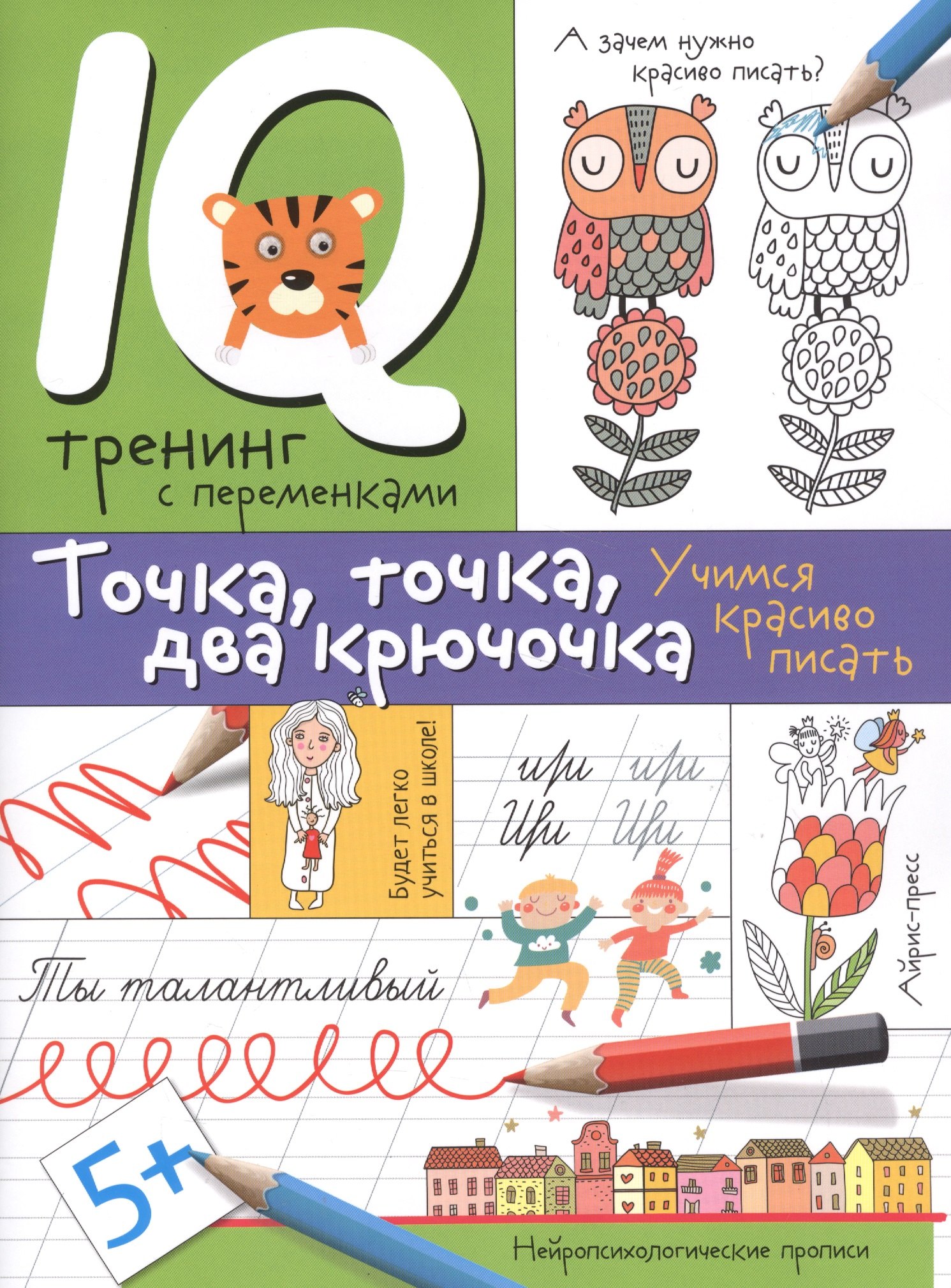 Нейропсихологические прописи. Точка, точка, два крючочка.Формирование красивого почерка.
Нейропсихологические прописи. Точка, точка, два крючочка.Формирование красивого почерка.