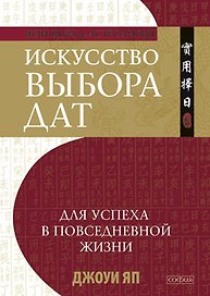 Искусство выбора дат для успеха в повседневной жизни