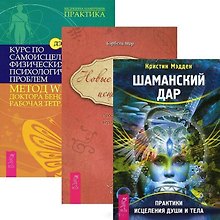 Шаманский дар. Новые измерения исцеления. Курс по самоисцелению (комплект из 3 книг)