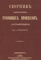 Сборник замечательных уголовных процессов (заграничных)