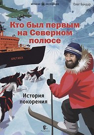 Кто был первым на Северном полюсе