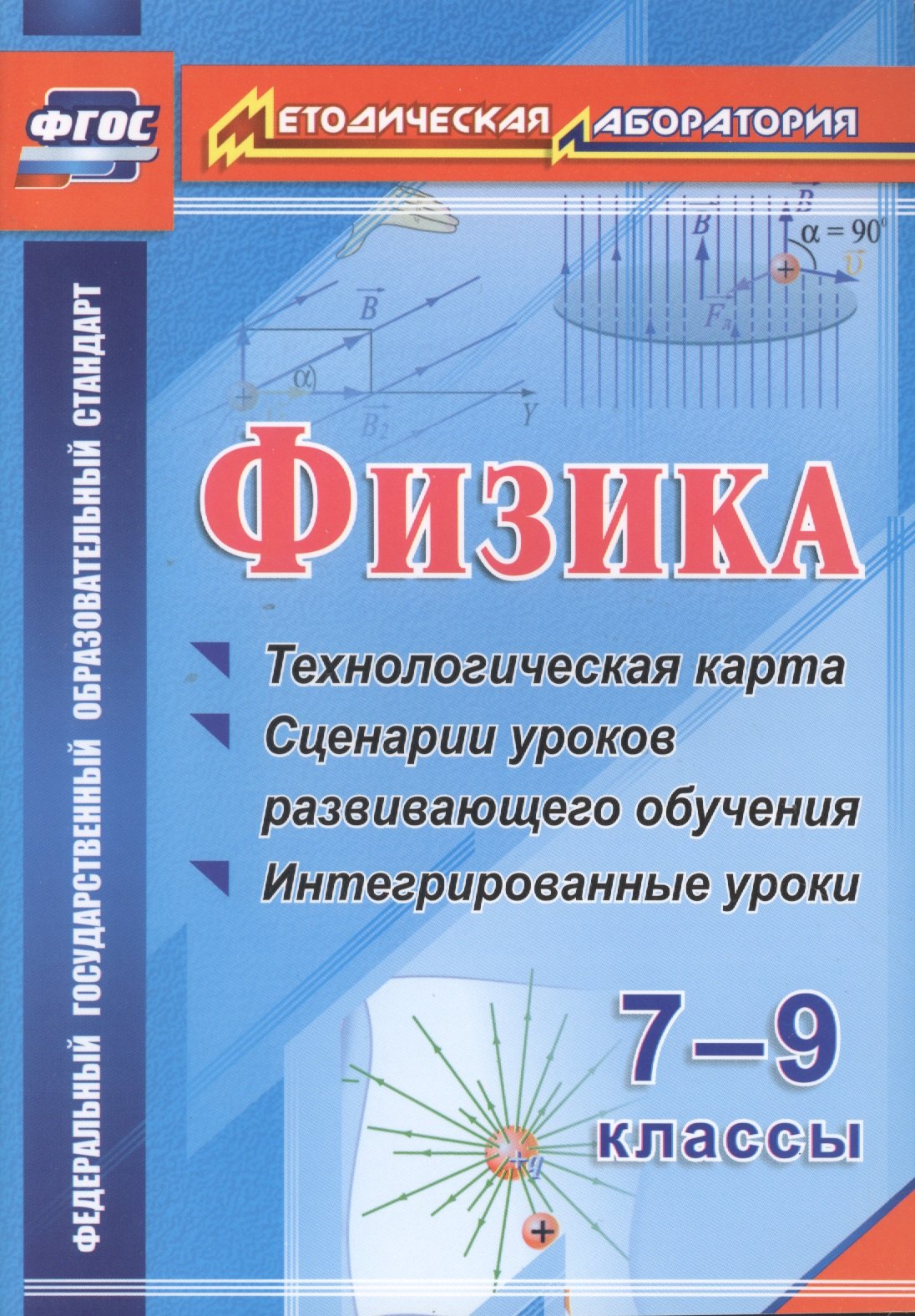 Физика. 7-9 классы : технологическая карта и сценарии уроков развивающего обучения, интегрированные уроки. ФГОС
Физика. 7-9 классы : технологическая карта и сценарии уроков развивающего обучения, интегрированные уроки. ФГОС