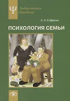 Психология семьи. Ролевой подход