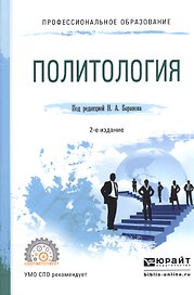 Политология. Учебное пособие для СПО