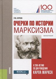 Очерки по истории марксизма К 200-летию со дня рождения Карла… Монография (Нуреев)