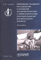 Прекращение уголовного преследования в отношении несовершеннолетних с применением к ним принудительн