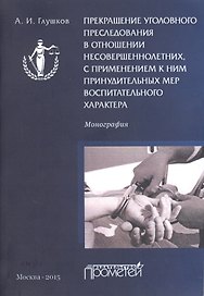 Прекращение уголовного преследования в отношении несовершеннолетних с применением к ним принудительн