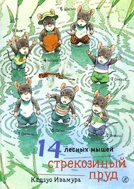 14 лесных мышей. Стрекозиный пруд