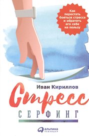 Стресс-серфинг: Как перестать бояться стресса и обратить его себе на пользу