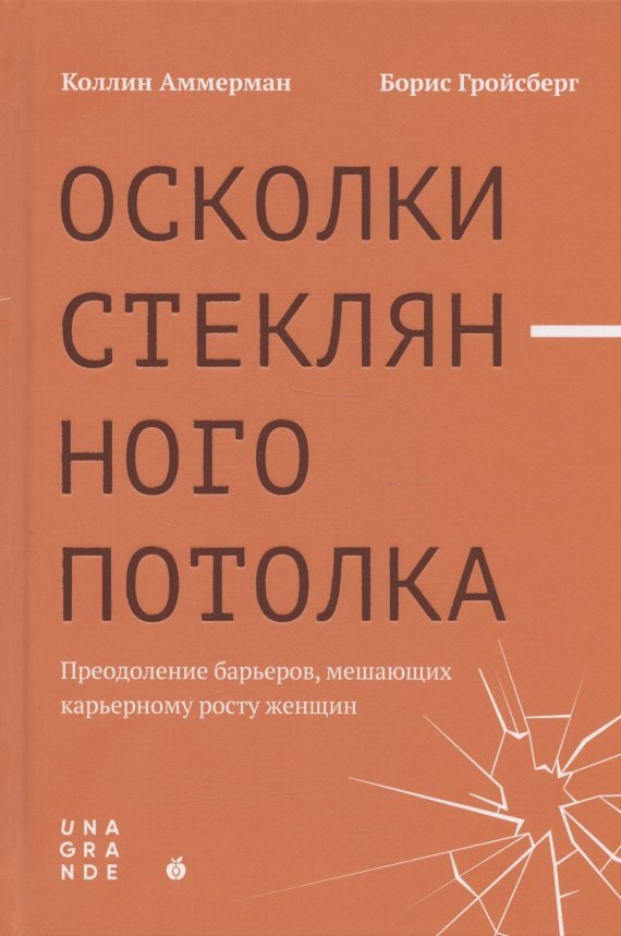 Осколки стеклянного потолка. Преодоление барьеров, мешающих карьерному росту женщин
Осколки стеклянного потолка. Преодоление барьеров, мешающих карьерному росту женщин