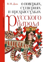 О поверьях, суевериях и предрассудках русского народа. С комментариями