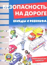 Беседы с ребенком. Безопасность на дороге. Комплект карточек
