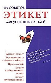 Этикет для успешных людей: 100 советов. Деловой этикет, торжественные события и обряды
