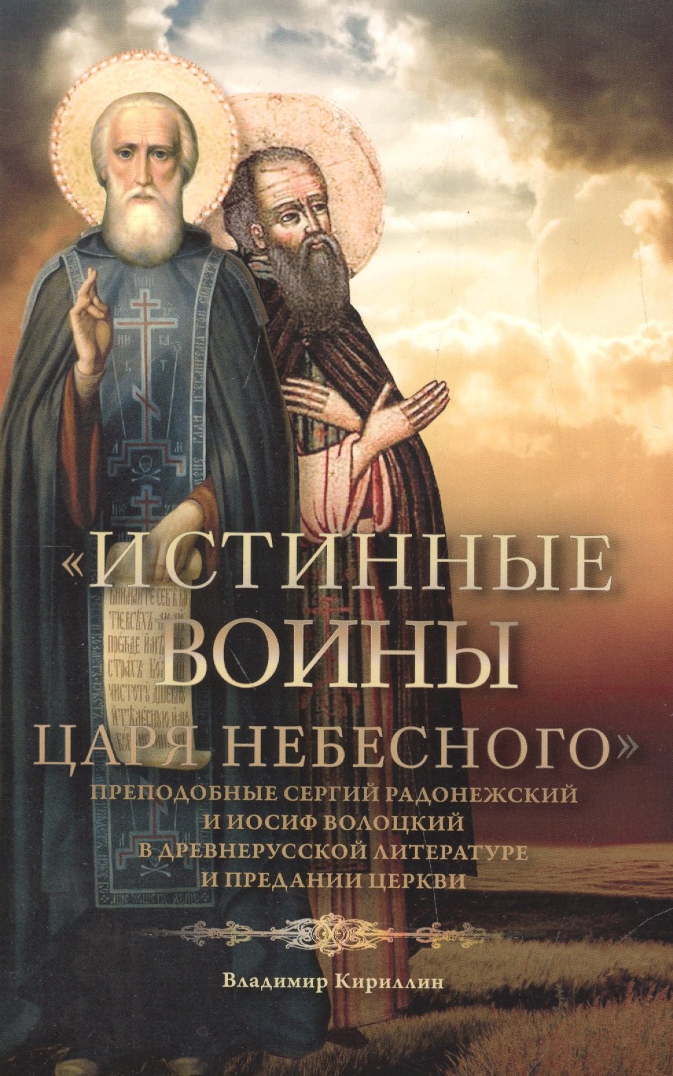 "Истинные воины Царя Небесного". Преподобные Сергий Радонежский и Иосиф Волоцкий в древнерусской литературе и предании Церкви (Сборник историко-филологических статей)
"Истинные воины Царя Небесного". Преподобные Сергий Радонежский и Иосиф Волоцкий в древнерусской литературе и предании Церкви (Сборник историко-филологических статей)