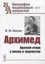 Архимед: Краткий очерк о жизни и творчестве