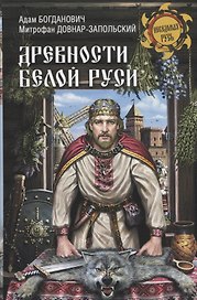 Древности Белой Руси