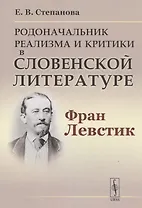 Родоначальник реализма и критики в словенской литературе Фран Левстик (м) Степанова