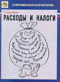 Расходы и налоги