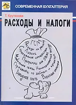 Расходы и налоги