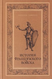 История французского войска. Том I (1)
