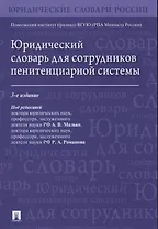 Юридический словарь для сотрудников пенитенциарной системы