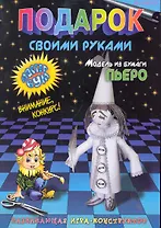 Подарок своими руками. Модель из бумаги "Пьеро". Развивающая игра-конструктор. / (мягк). Дубас Л., Потапов Е. (Федоров)