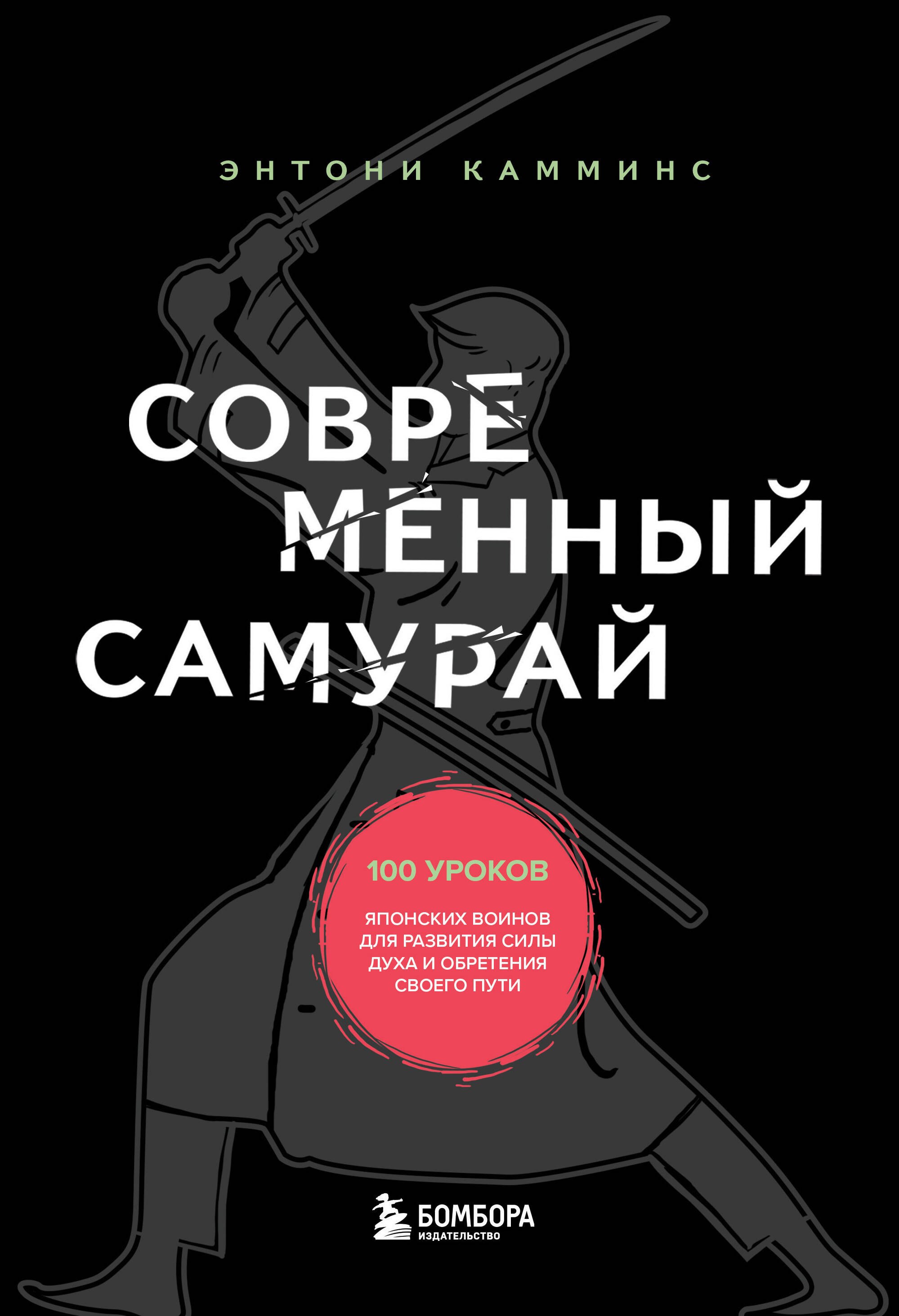 Современный самурай. 100 уроков японских воинов для развития силы духа и обретения своего пути
Современный самурай. 100 уроков японских воинов для развития силы духа и обретения своего пути