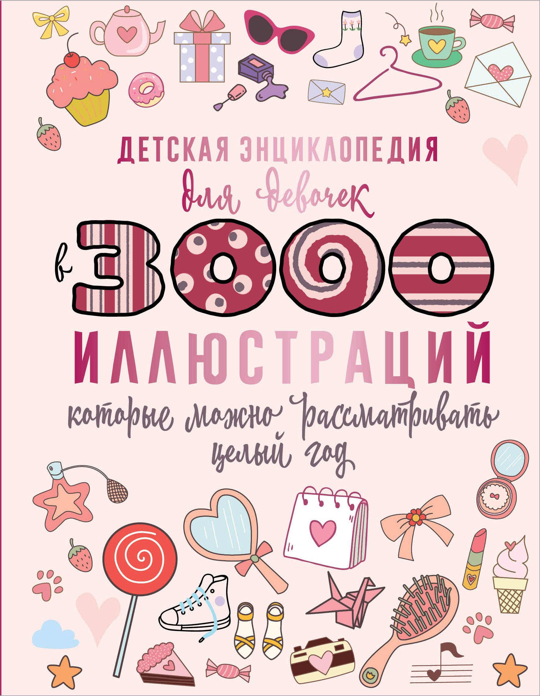 Детская энциклопедия для девочек в 3000 иллюстраций, которые можно рассматривать целый год
Детская энциклопедия для девочек в 3000 иллюстраций, которые можно рассматривать целый год