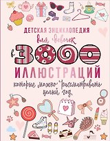 Детская энциклопедия для девочек в 3000 иллюстраций, которые можно рассматривать целый год