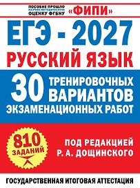 ЕГЭ-2027. Русский язык. 30 тренировочных вариантов экзаменационных работ для подготовки к единому государственному экзамену