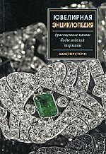 Ювелирная энциклопедия: Драгоценные камни, Виды изделий, Термины