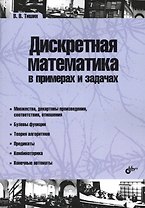 Учебник для ВУЗов. Дискретная математика в примерах и задачах. (2-е изд.)