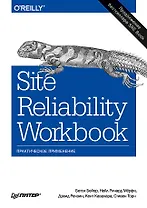 Site Reliability Workbook: практическое применение