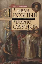 Иван Грозный. Борис Годунов. История правления первого русского царя и его избранного преемника